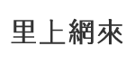 崎漏里
